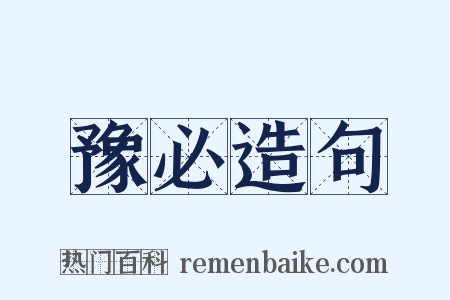 豫必造句是什么意思的图片